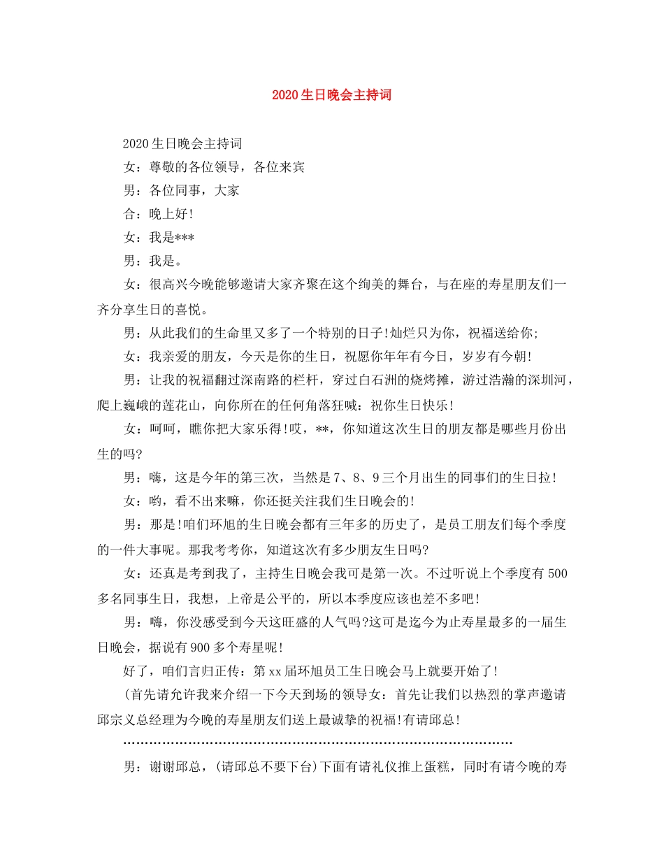 2024生日晚会主持词 _第1页