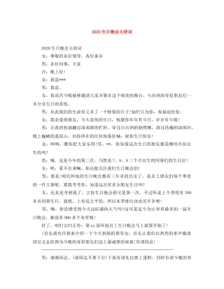 2024生日晚会主持词 