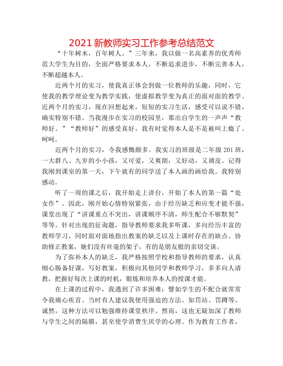 2024新教师实习工作参考总结范文 _第1页