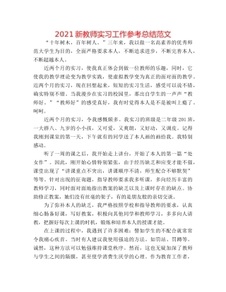 2024新教师实习工作参考总结范文 