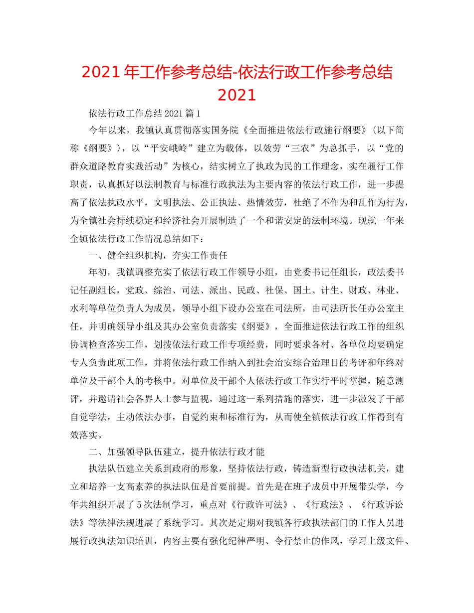 2024年工作参考总结-依法行政工作参考总结2024 _第1页