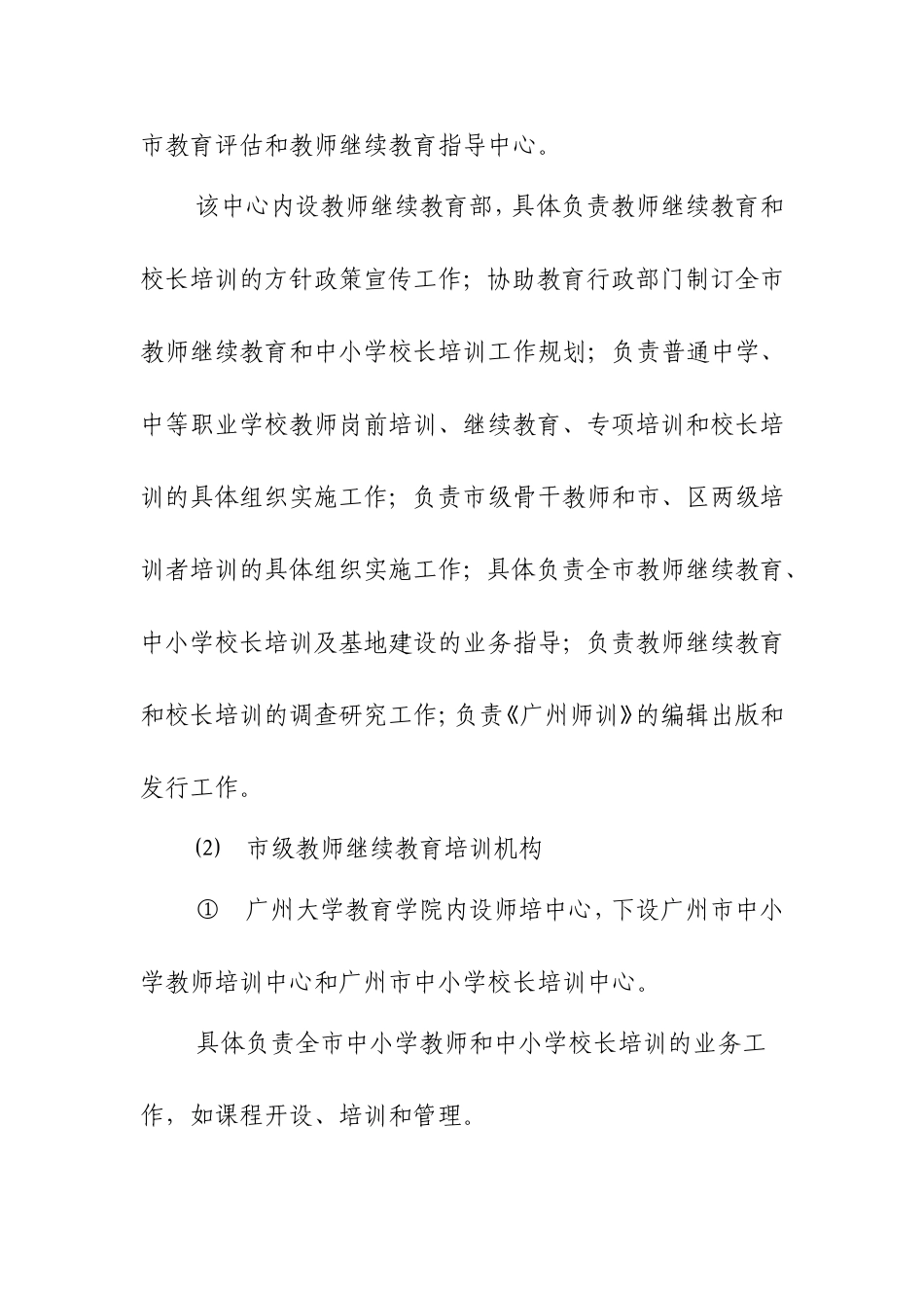 我区中小学教师继续教育工作调研报告_第2页