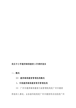 我区中小学教师继续教育工作调研报告