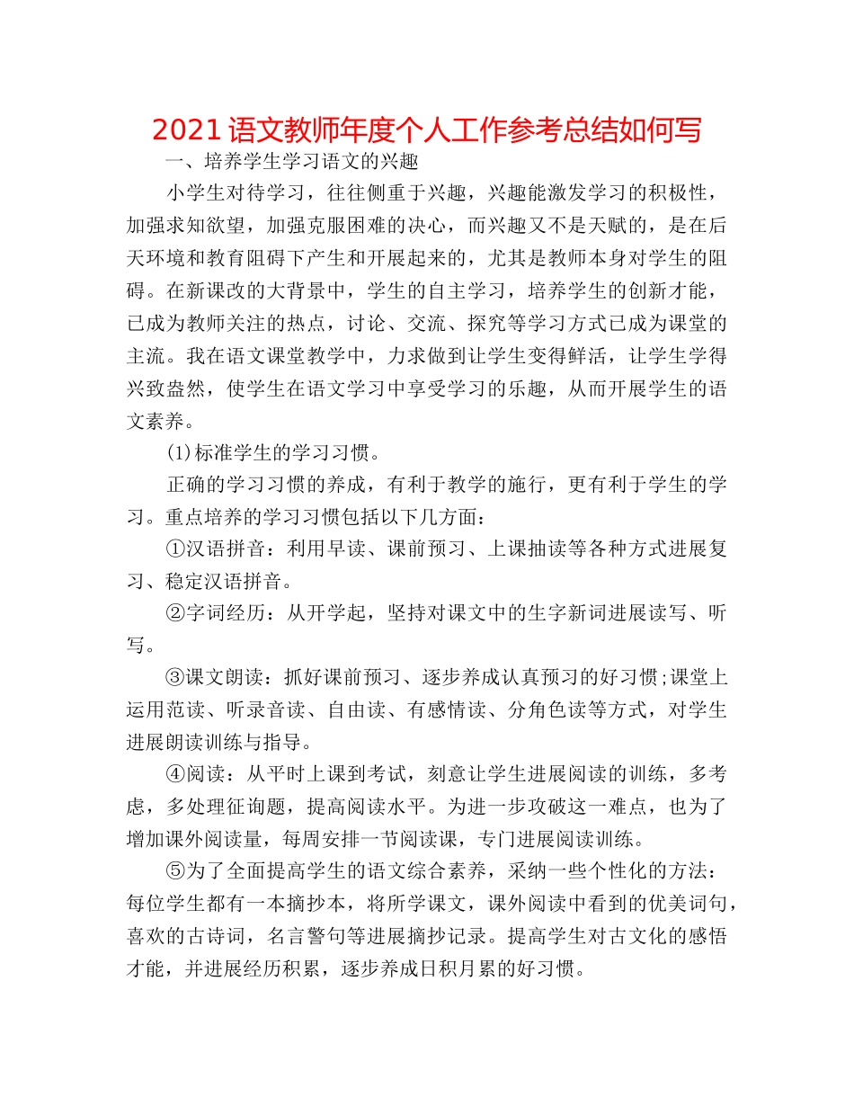 2024语文教师年度个人工作参考总结怎么写 _第1页