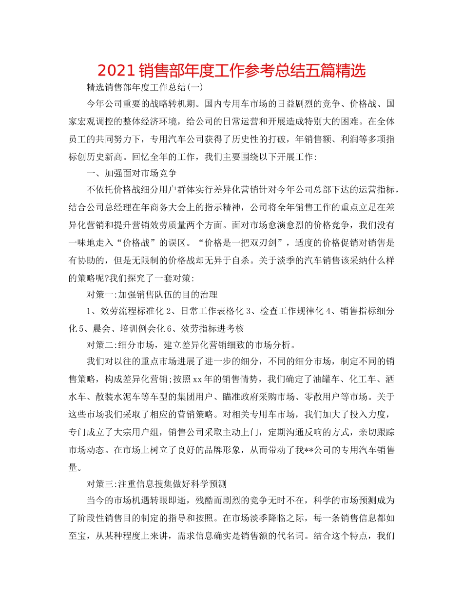 2024销售部年度工作参考总结五篇精选 _第1页