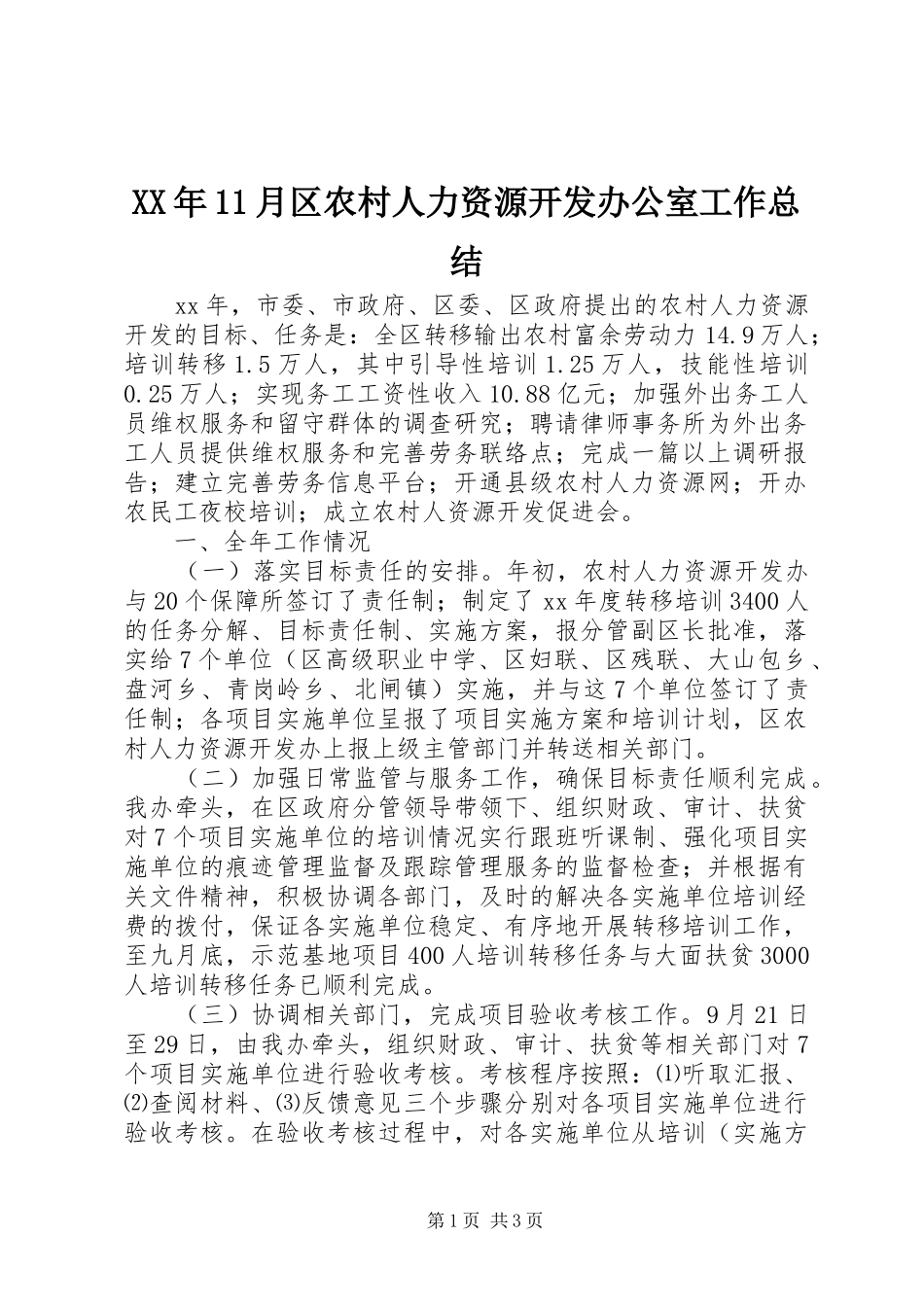XX年11月区农村人力资源开发办公室工作总结_第1页