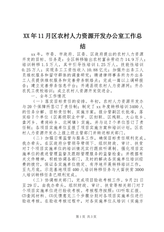 XX年11月区农村人力资源开发办公室工作总结