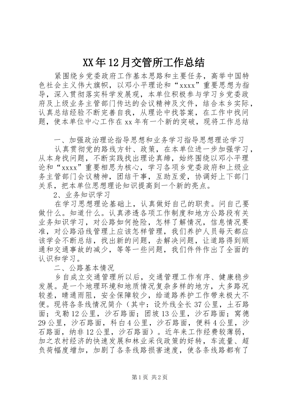 XX年12月交管所工作总结_第1页