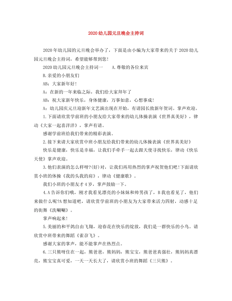 2024幼儿园元旦晚会主持词 _第1页