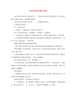 2024幼儿园元旦晚会主持词 