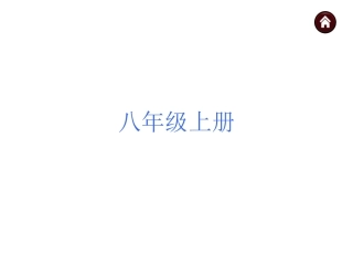 教材梳理-八年级上册(共18张PPT)