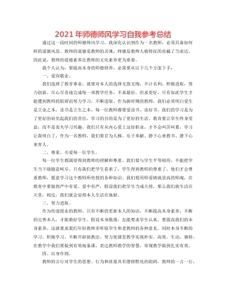 2024年师德师风学习自我参考总结 