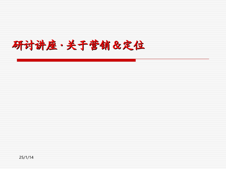 研讨讲座：关于营销、定位_第1页