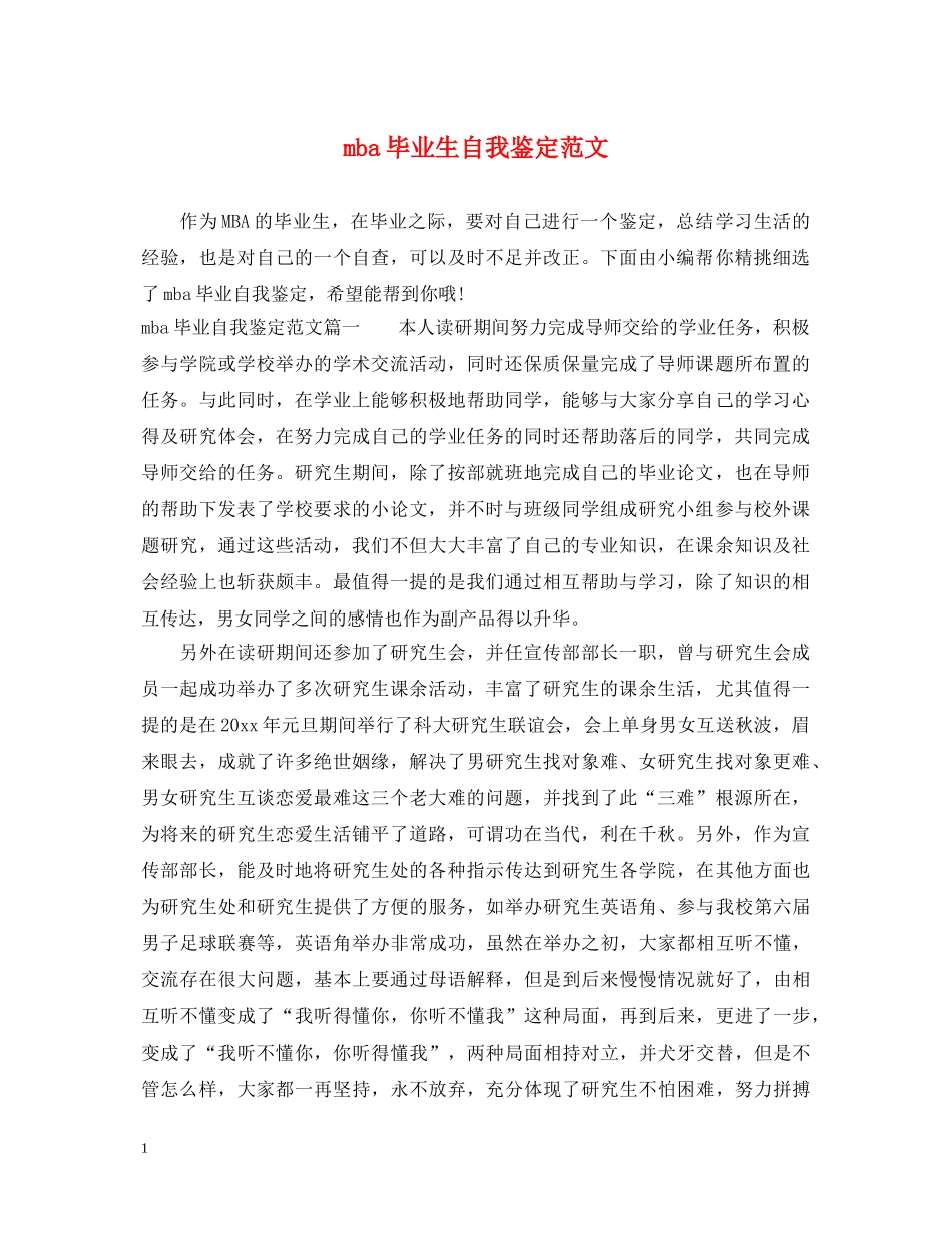 mba毕业生自我鉴定范文 _第1页