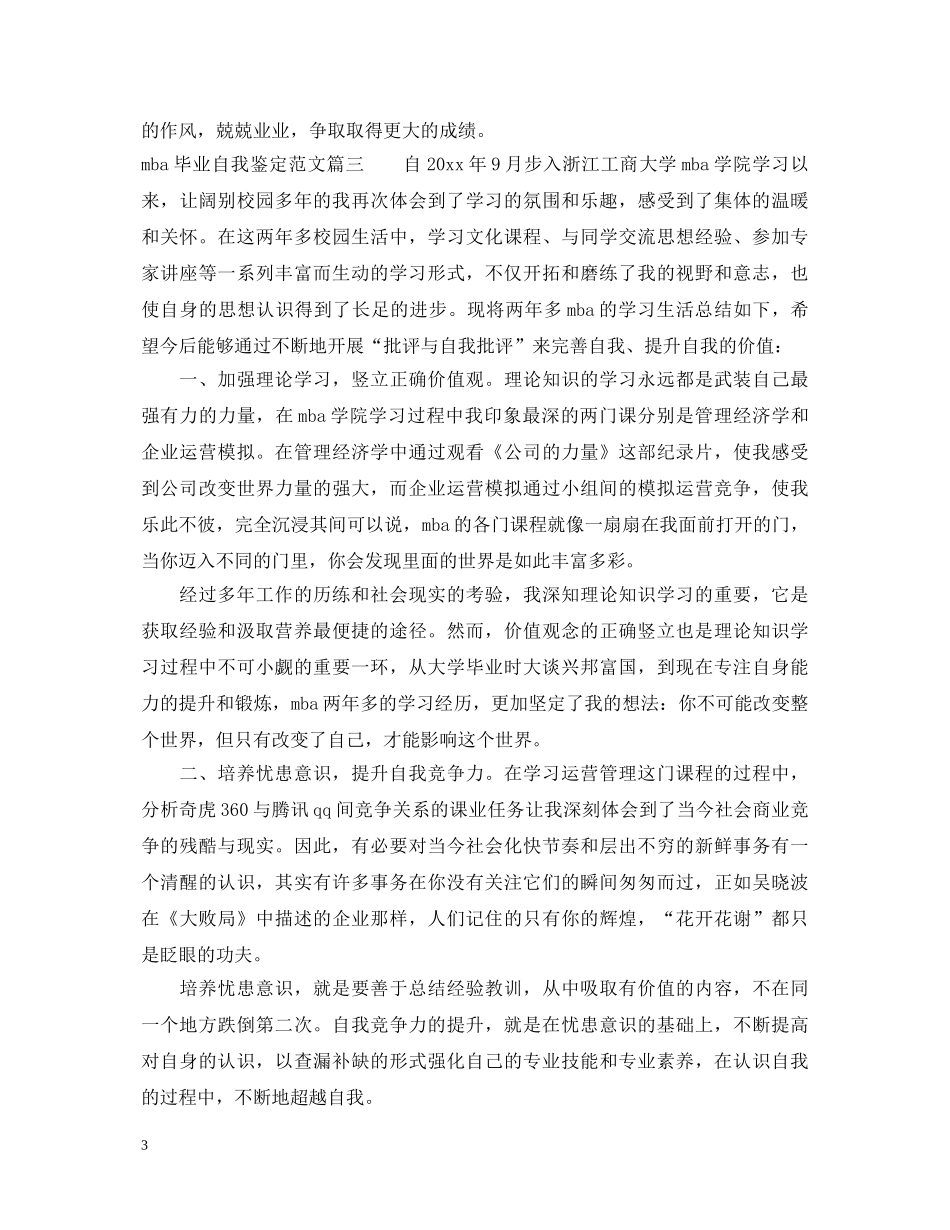 mba毕业生自我鉴定范文 _第3页