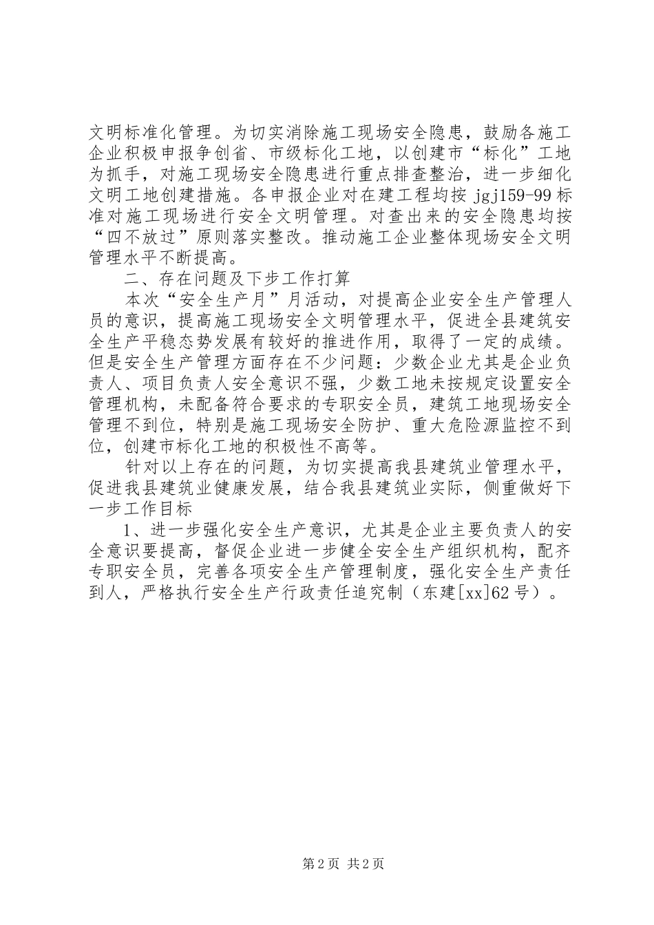 XX年11月建筑行业安全生产月活动总结_第2页