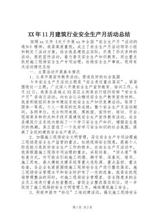 XX年11月建筑行业安全生产月活动总结
