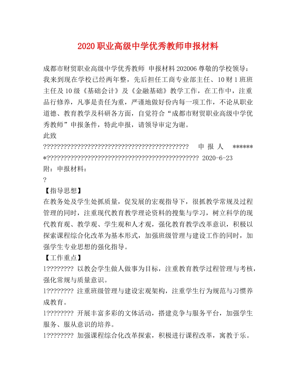 2024职业高级优秀教师申报材料 _第1页