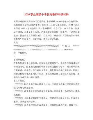 2024职业高级优秀教师申报材料 