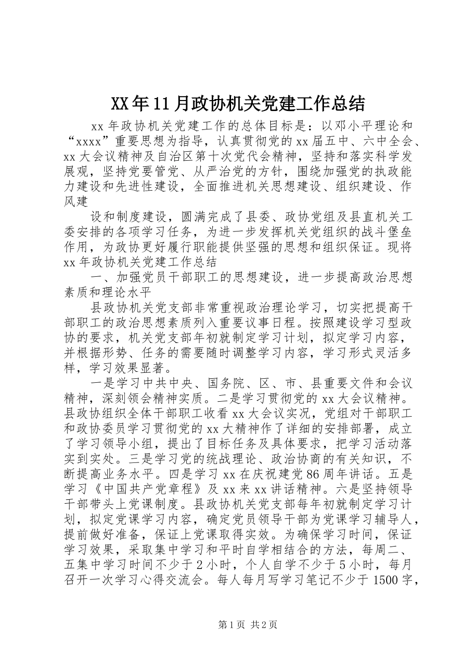 XX年11月政协机关党建工作总结_第1页