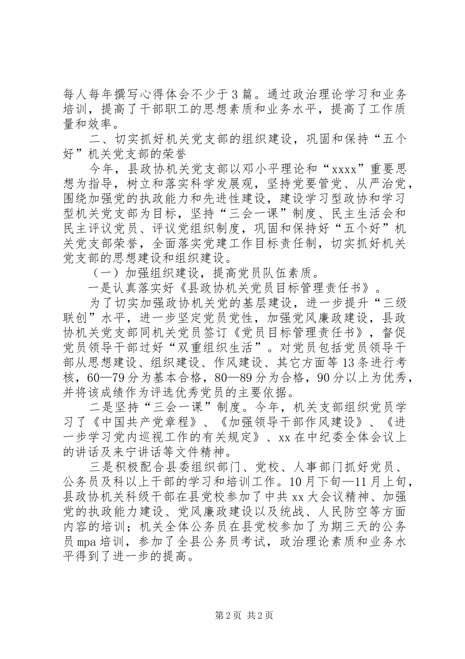 XX年11月政协机关党建工作总结_第2页