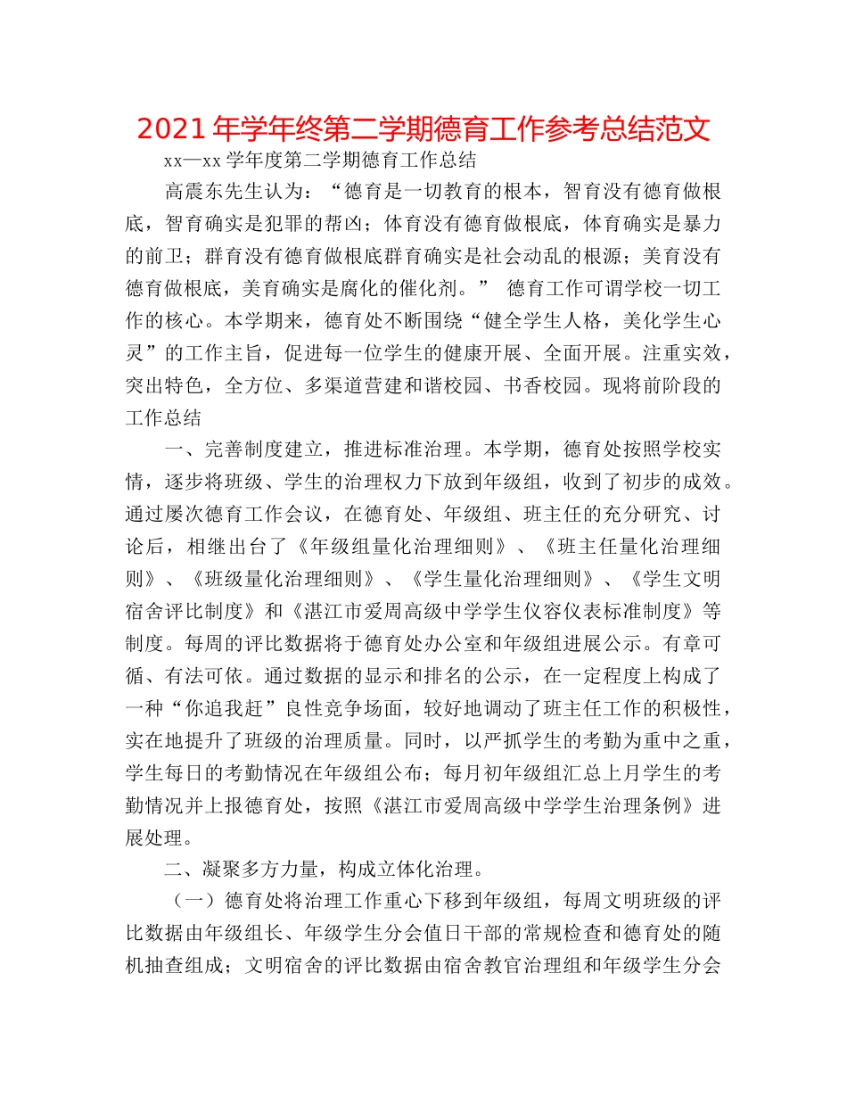 2024年学年终第二学期德育工作参考总结范文 _第1页