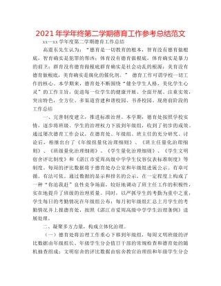 2024年学年终第二学期德育工作参考总结范文 