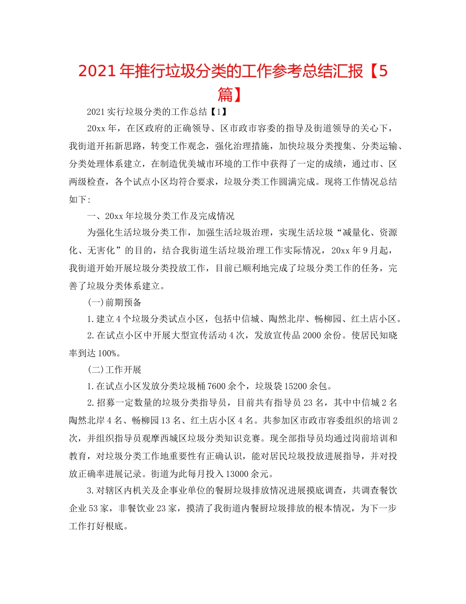 2024年推行垃圾分类的工作参考总结汇报【5篇】 _第1页