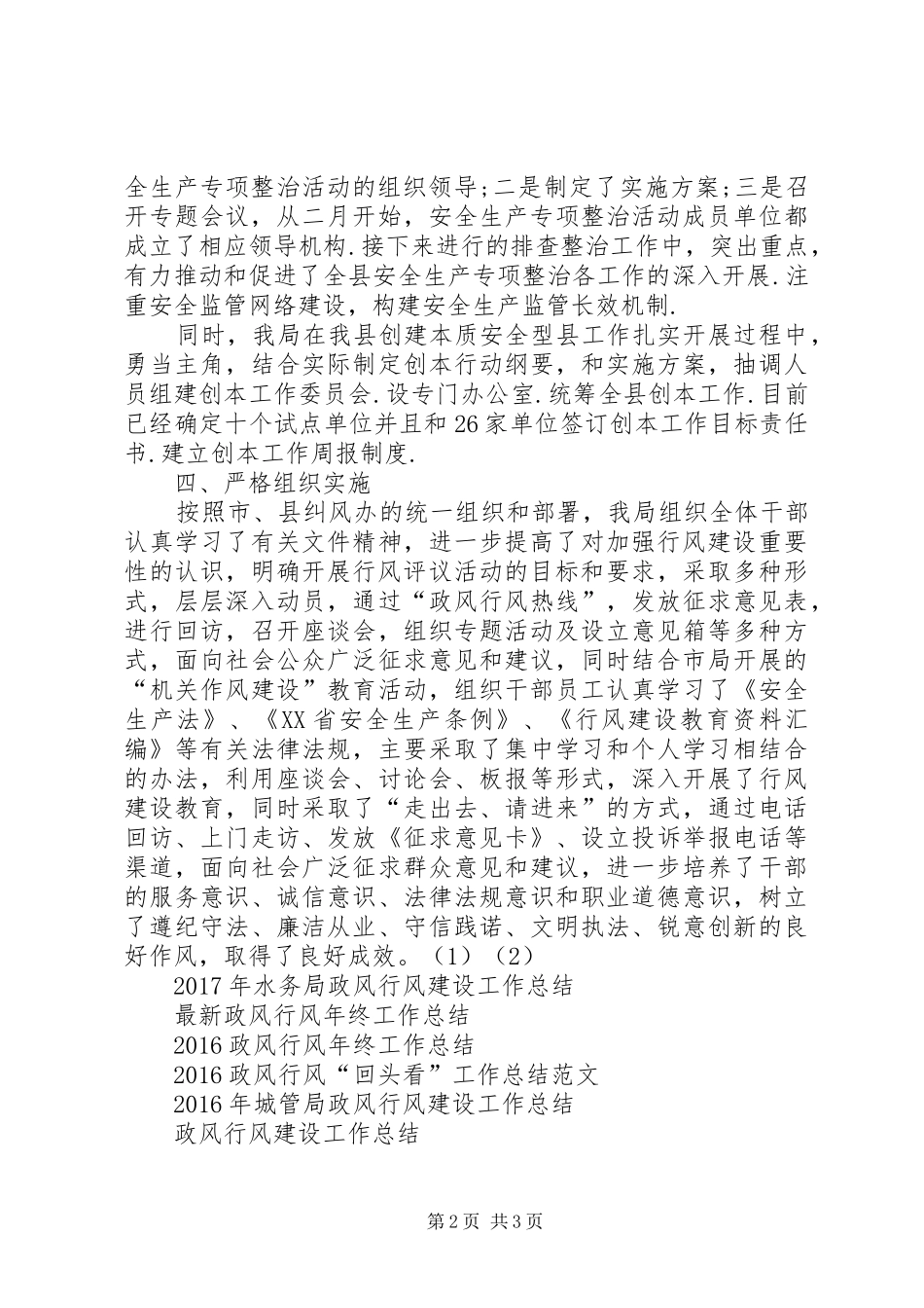 XX年安监局政风行风工作总结_第2页