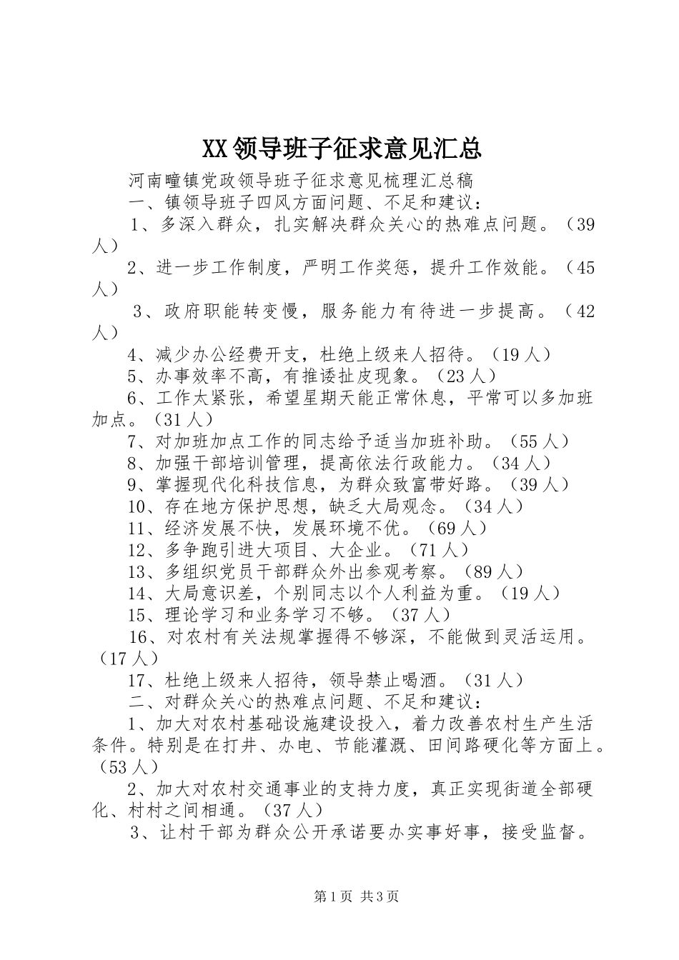 XX领导班子征求意见汇总_第1页