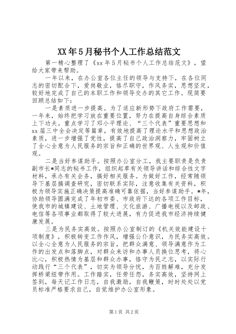 XX年5月秘书个人工作总结范文_第1页
