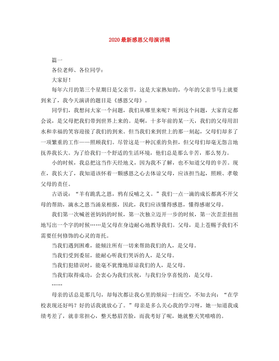 2024最新感恩父母演讲稿 _第1页
