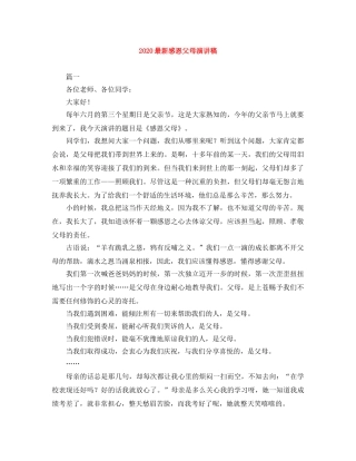 2024最新感恩父母演讲稿 