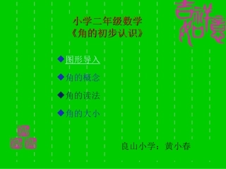 二年级数学上册第三单元角的初步认识：第一课时课件