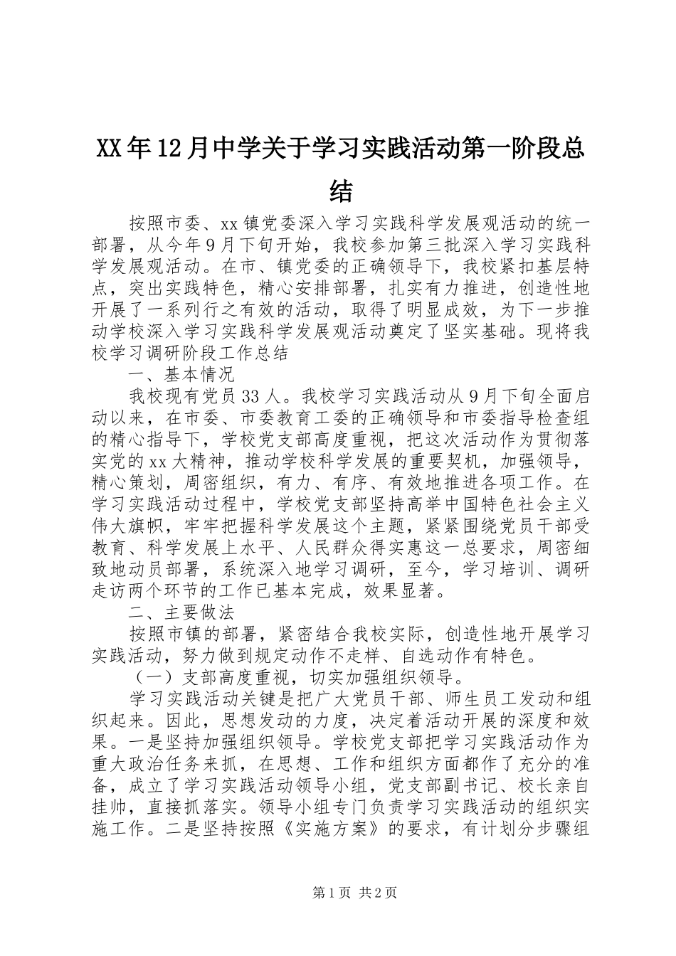 XX年12月中学关于学习实践活动第一阶段总结_第1页