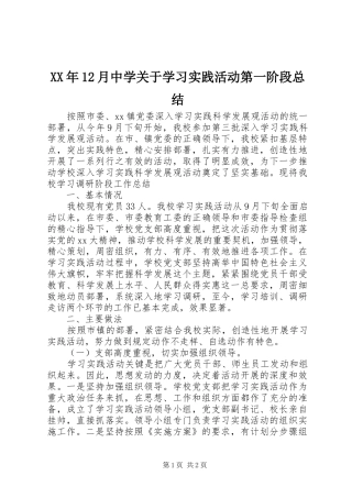 XX年12月中学关于学习实践活动第一阶段总结
