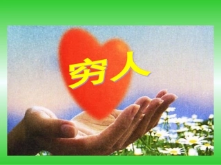 9、穷人课件
