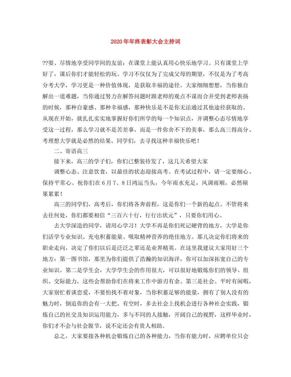 2024年年终表彰大会主持词 _第1页