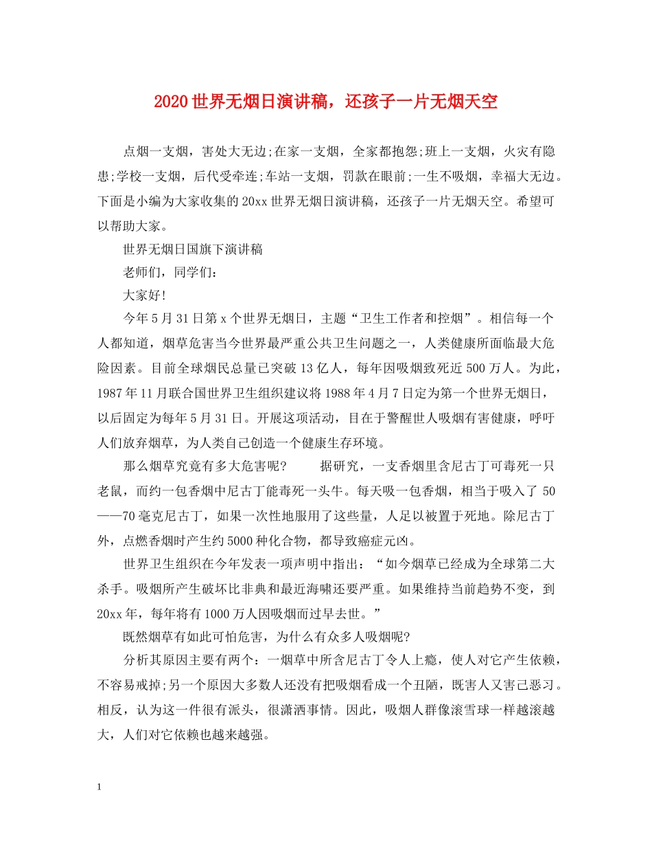 2024世界无烟日演讲稿，还孩子一片无烟天空 _第1页