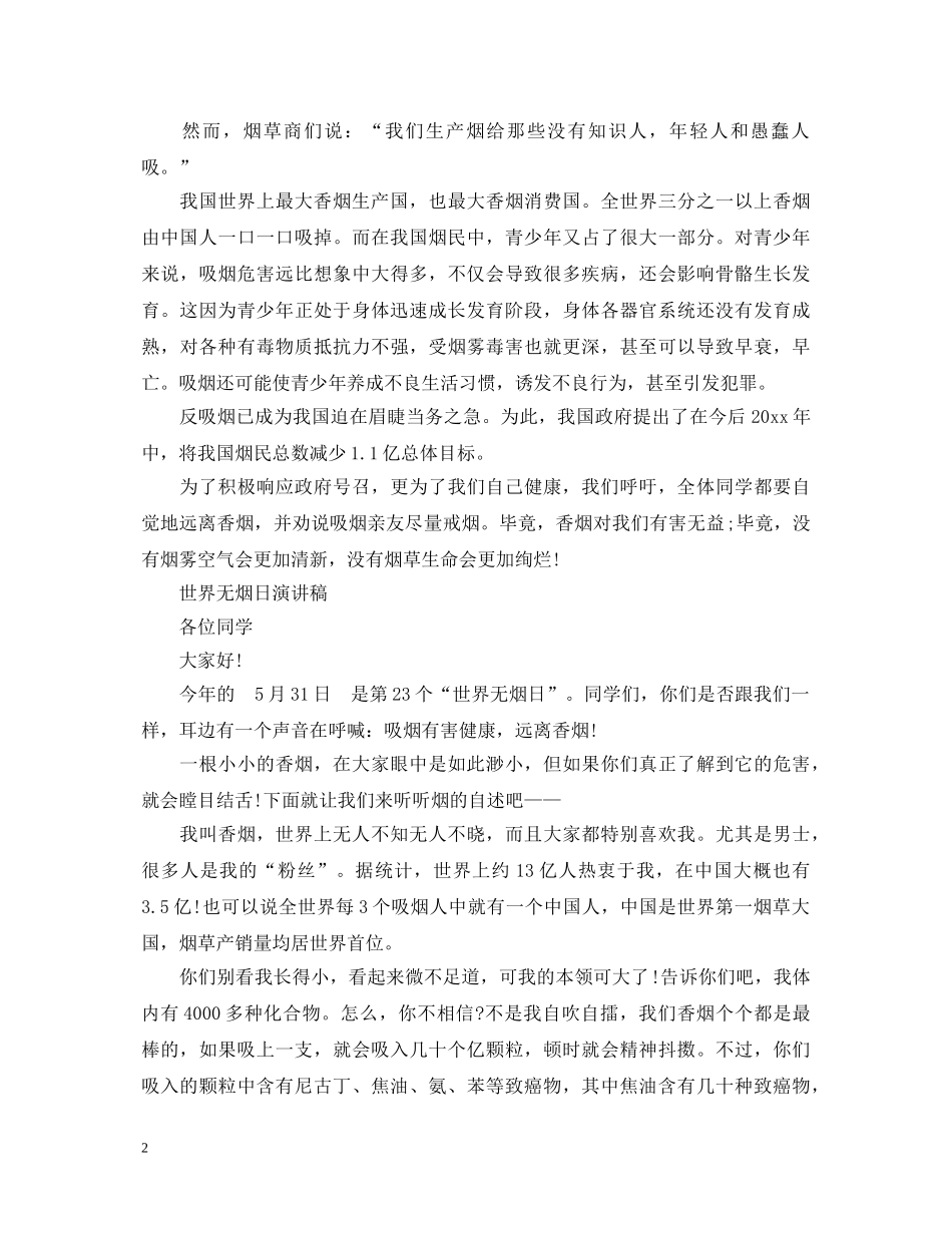 2024世界无烟日演讲稿，还孩子一片无烟天空 _第2页