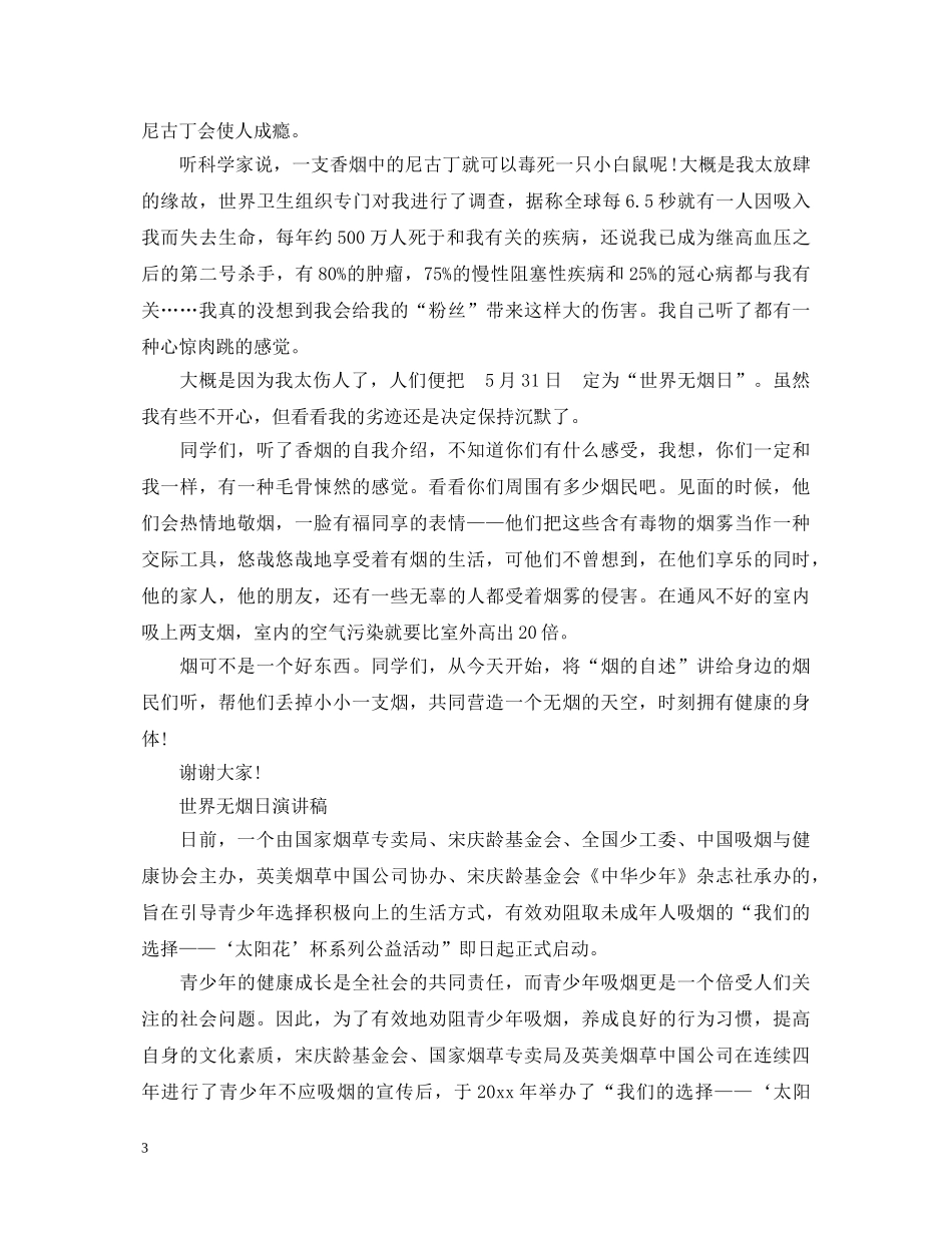 2024世界无烟日演讲稿，还孩子一片无烟天空 _第3页
