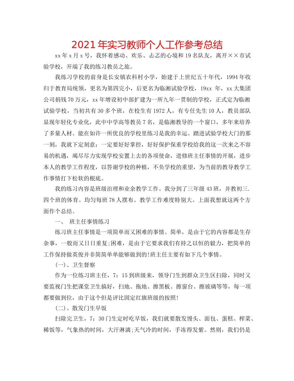 2024年实习教师个人工作参考总结 _第1页