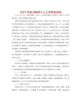 2024年实习教师个人工作参考总结 