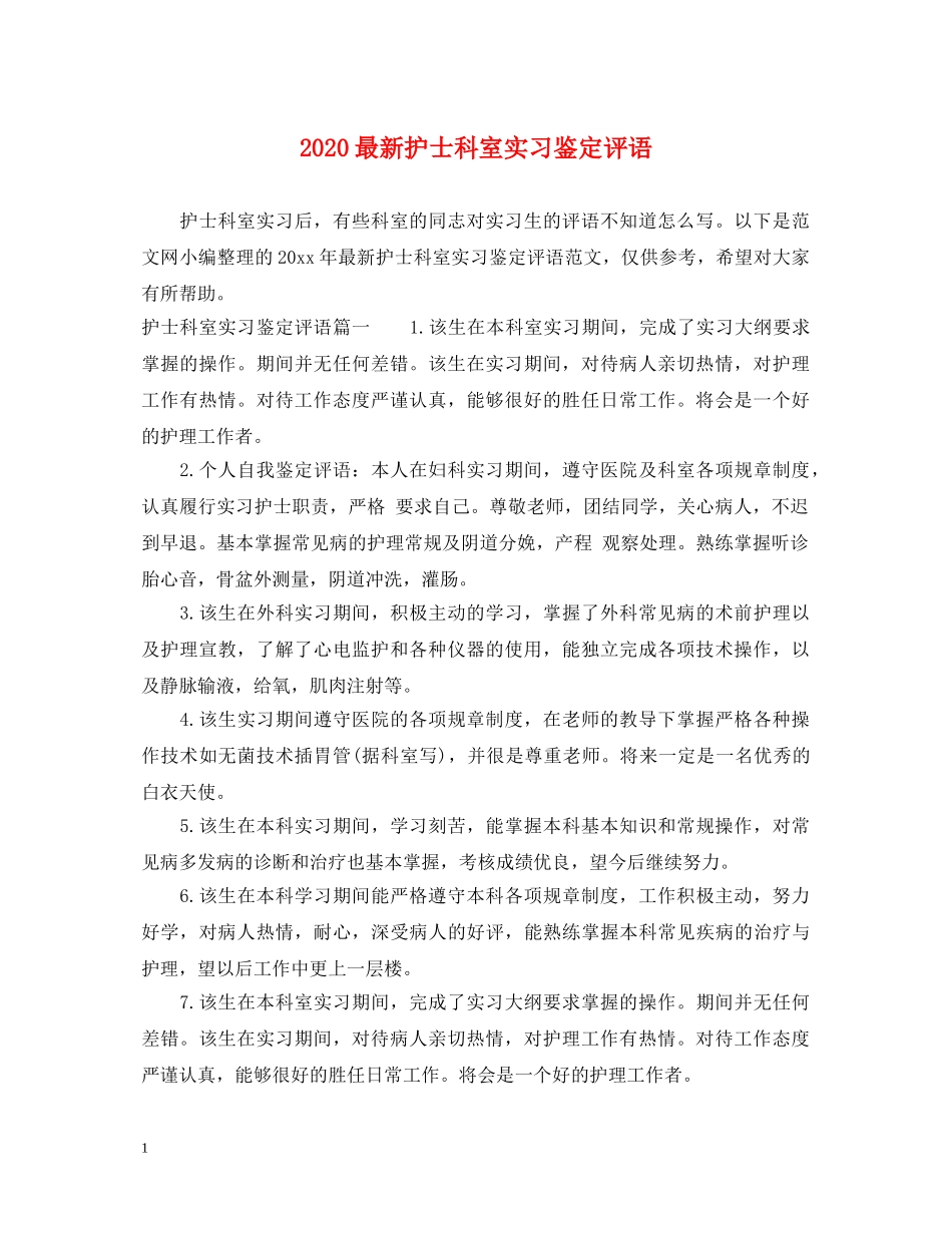 2024最新护士科室实习鉴定评语 _第1页