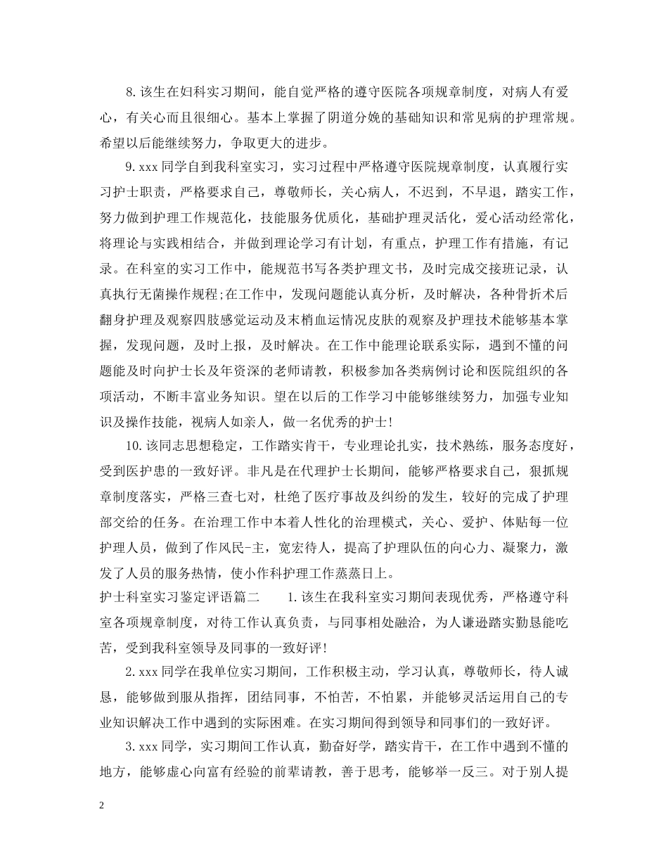 2024最新护士科室实习鉴定评语 _第2页