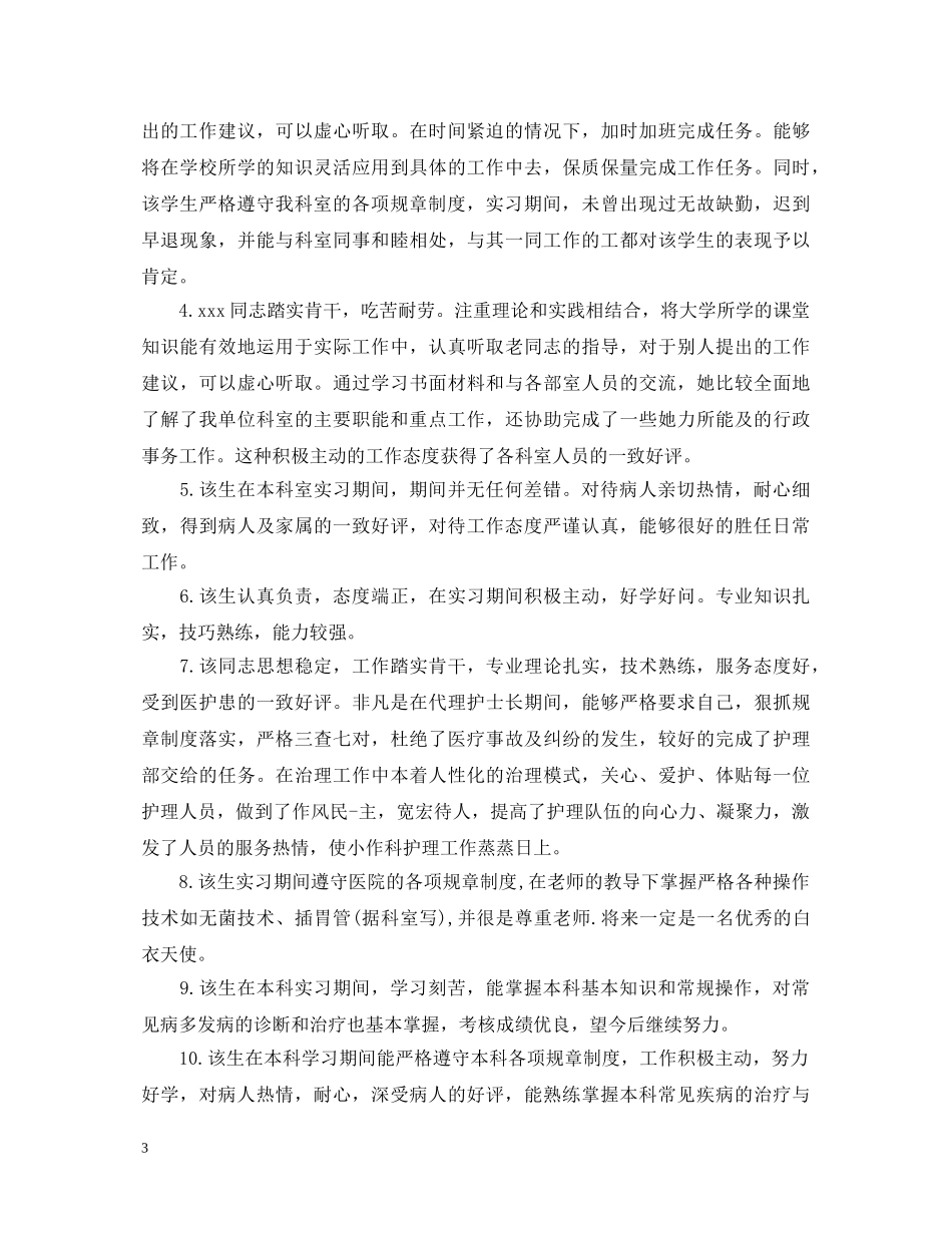 2024最新护士科室实习鉴定评语 _第3页