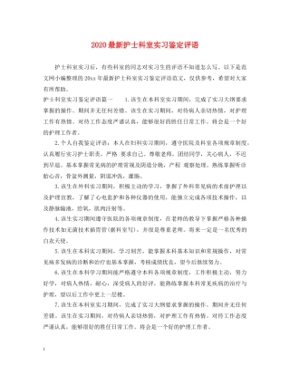 2024最新护士科室实习鉴定评语 