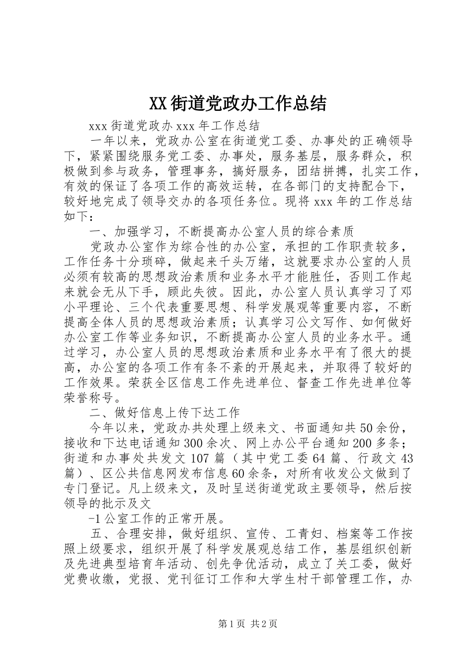 XX街道党政办工作总结_第1页