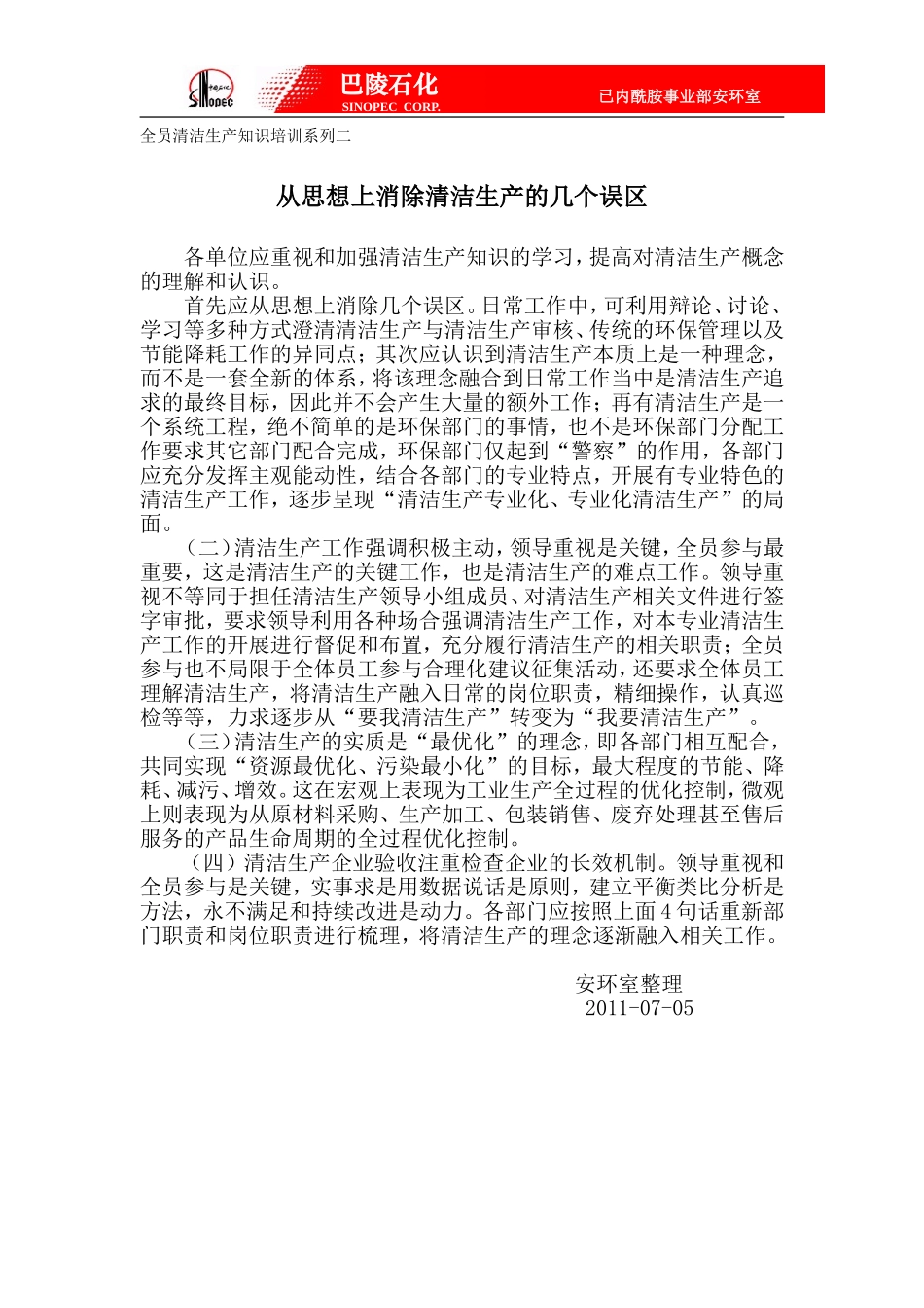 全员清洁生产知识培训系列二_第1页