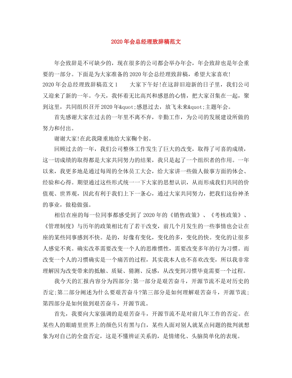 2024年会总经理致辞稿范文 _第1页